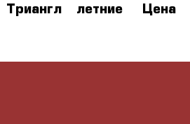 245 40-19 Триангл 2 летние  › Цена ­ 5 000 - Краснодарский край, Сочи г. Авто » Шины и диски   . Краснодарский край